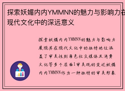 探索妖媚内内YMMNN的魅力与影响力在现代文化中的深远意义