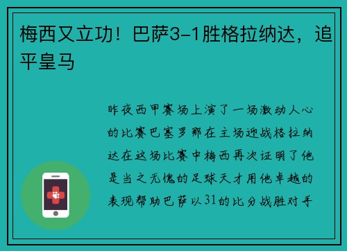 梅西又立功！巴萨3-1胜格拉纳达，追平皇马